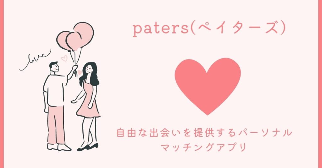 自由な出会いを提供するパーソナルマッチングアプリ